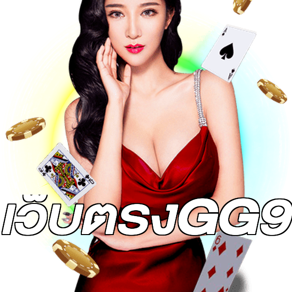 เว็บตรงGG9
