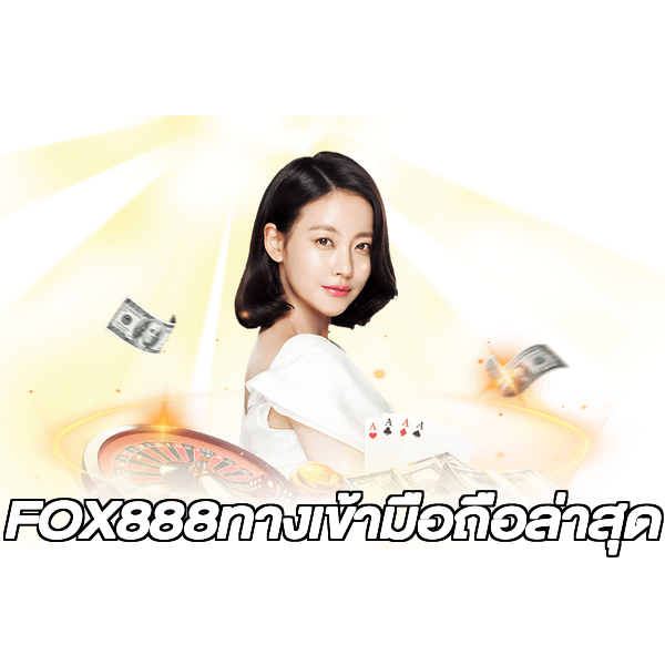 FOX888ทางเข้ามือถือล่าสุด