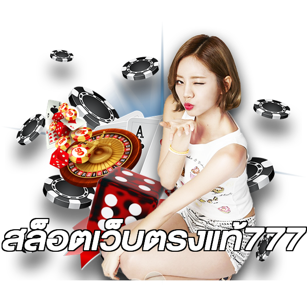 สล็อตเว็บตรงแท้777