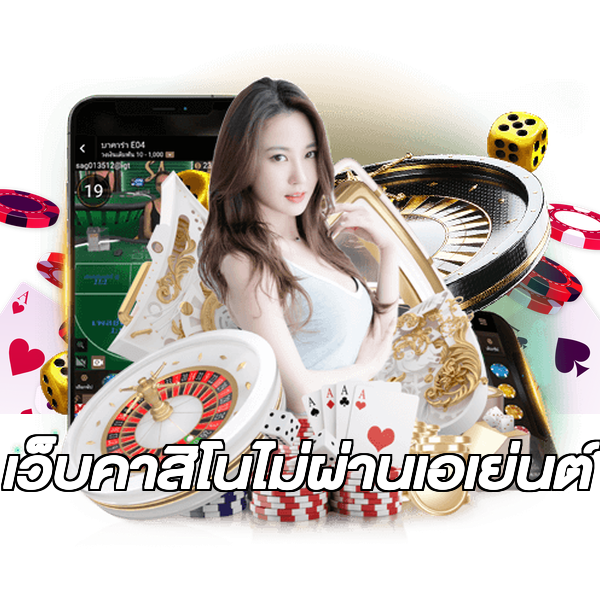 เว็บคาสิโนไม่ผ่านเอเย่นต์