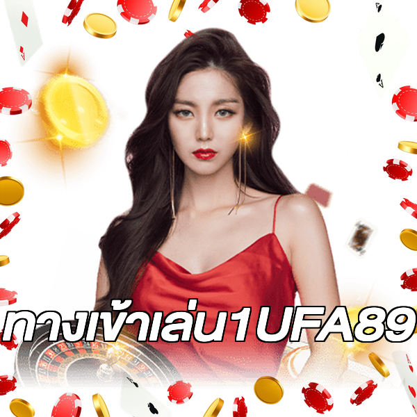 ทางเข้าเล่น1UFA89