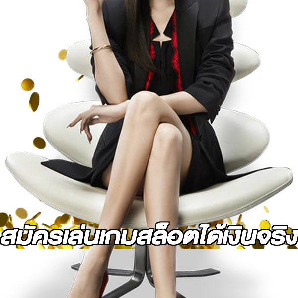 สมัครเล่นเกมสล็อตได้เงินจริง