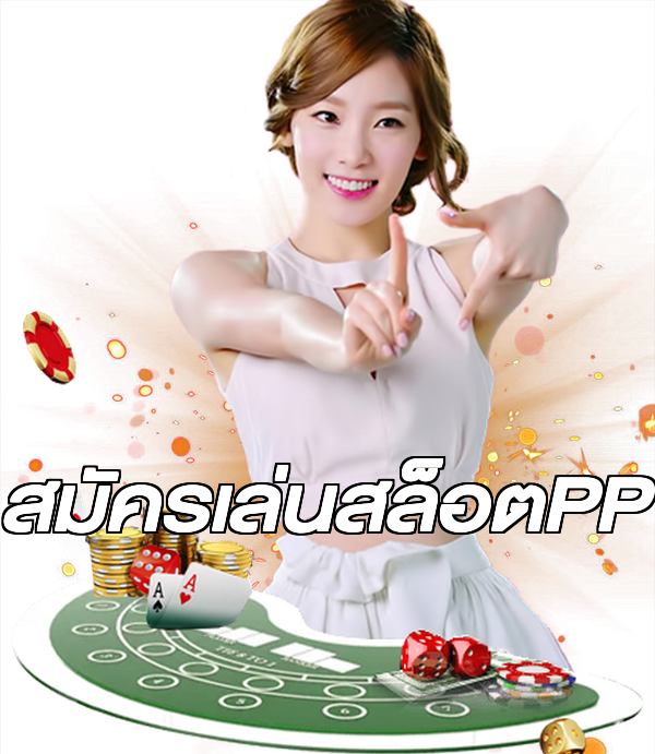 สมัครเล่นสล็อตPP