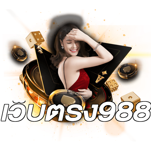 เว็บตรง988