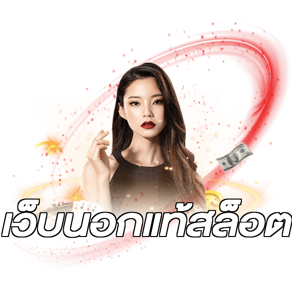 เว็บนอกแท้สล็อต
