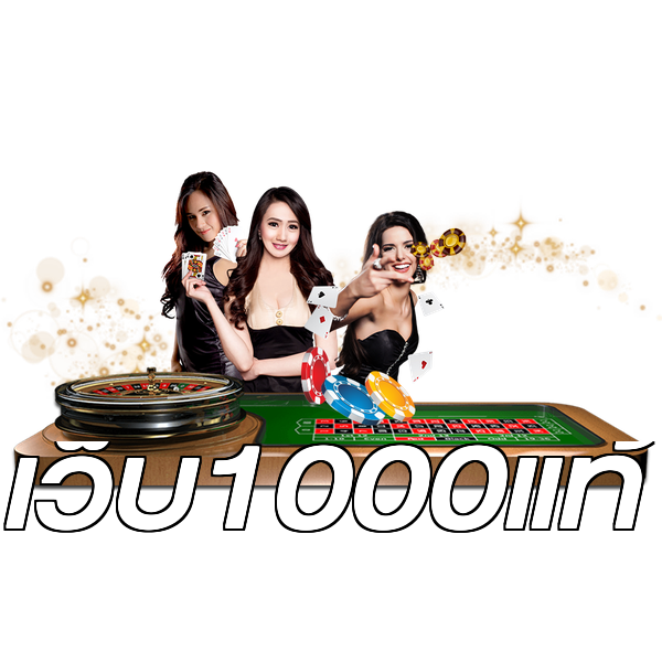 เว็บ1000แท้