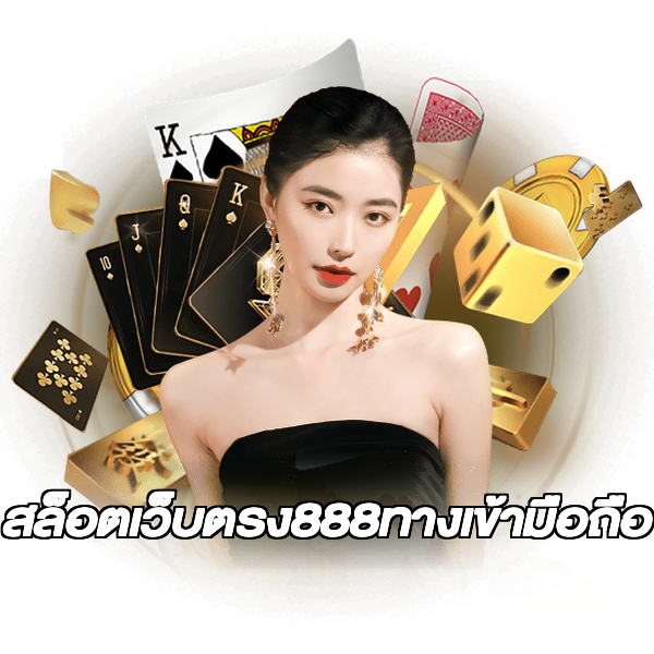 สล็อตเว็บตรง888ทางเข้ามือถือ