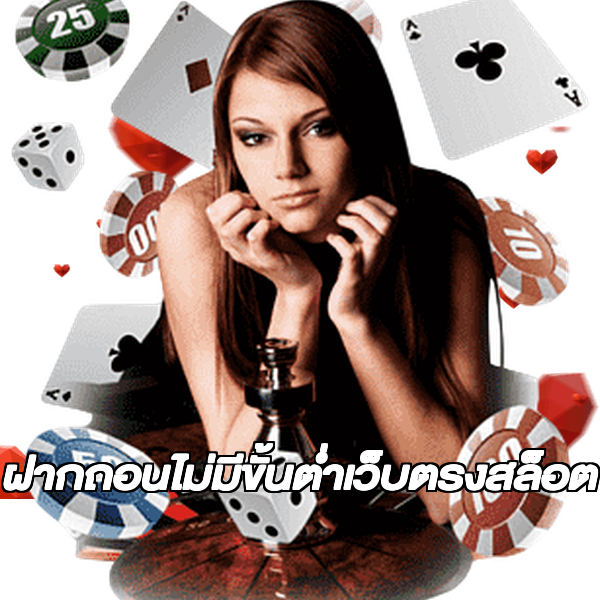 ฝากถอนไม่มีขั้นต่ําเว็บตรงสล็อต