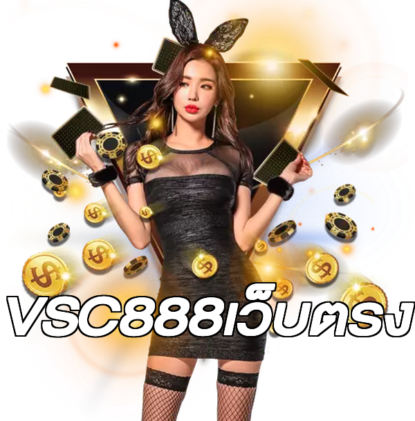 VSC888เว็บตรง