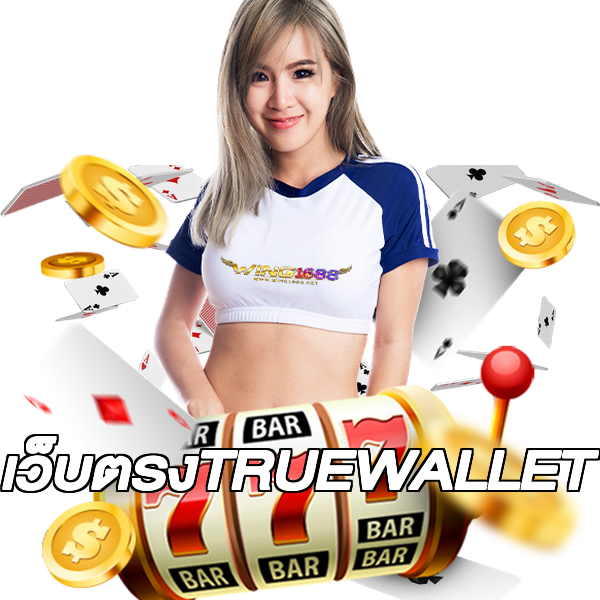 เว็บตรงTRUEWALLET