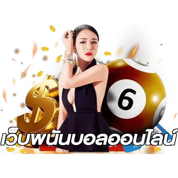 เว็บพนันบอลออนไลน์