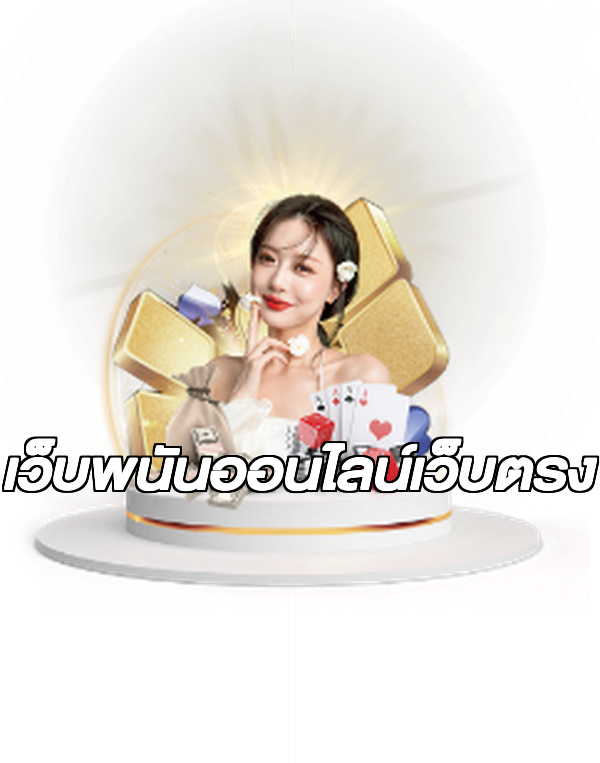 เว็บพนันออนไลน์เว็บตรง
