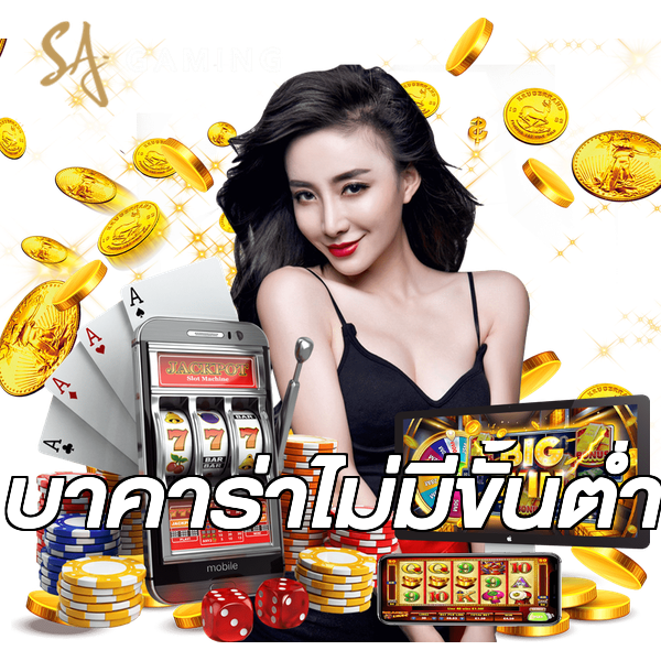 บาคาร่าไม่มีขั้นต่ํา