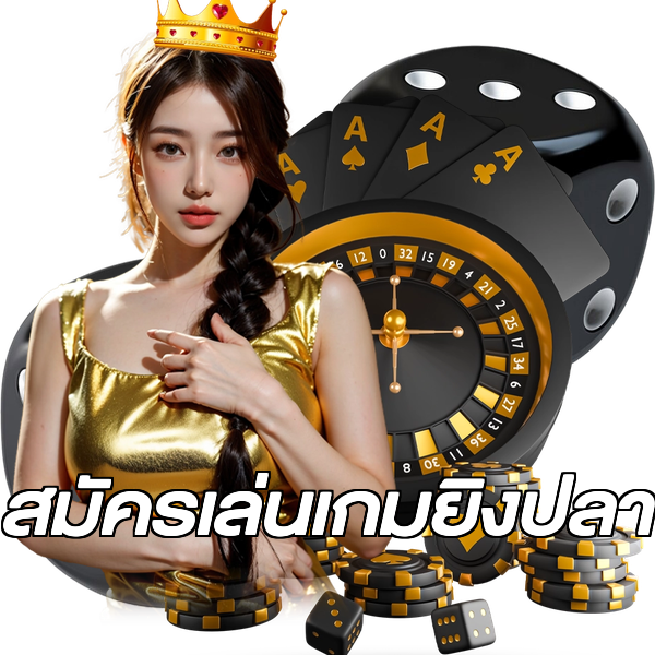 สมัครเล่นเกมยิงปลา