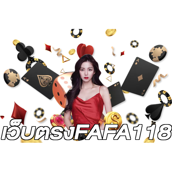 เว็บตรงFAFA118