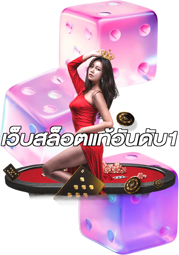 เว็บสล็อตแท้อันดับ1