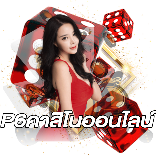 P6คาสิโนออนไลน์