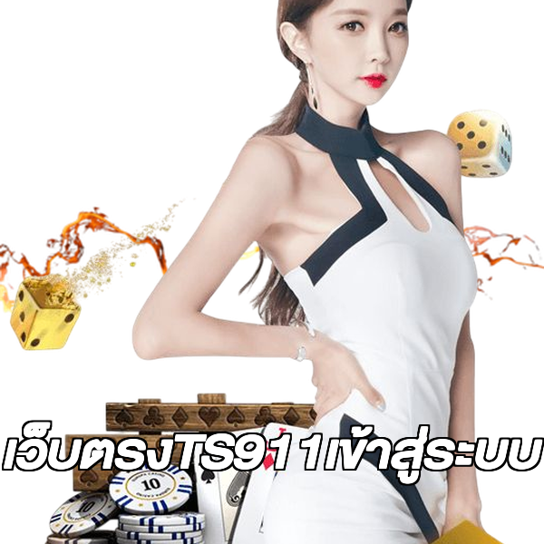 เว็บตรงTS911เข้าสู่ระบบ