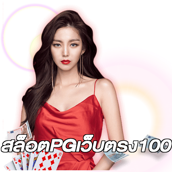 สล็อตPGเว็บตรง100