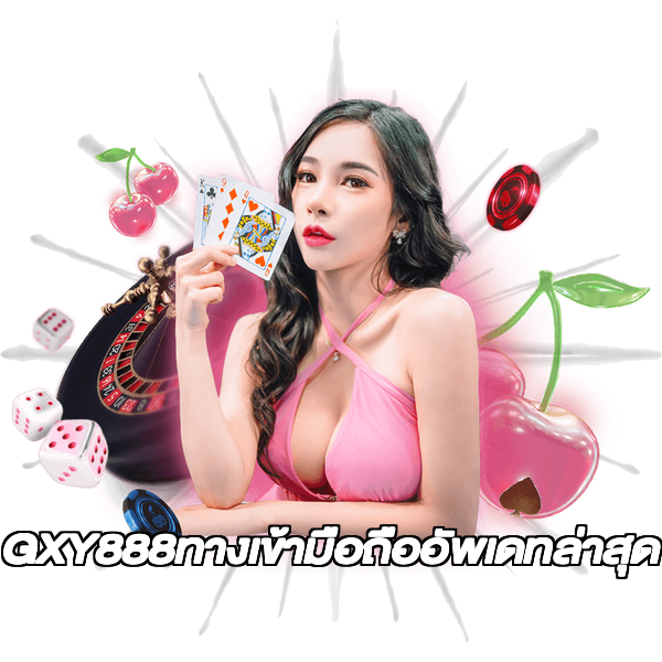 GXY888ทางเข้ามือถืออัพเดทล่าสุด