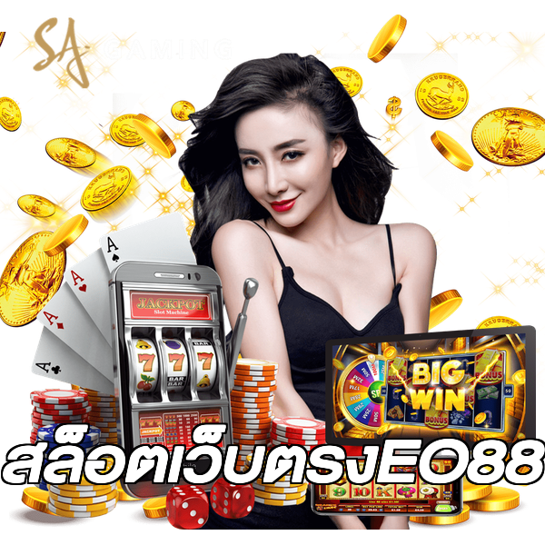 สล็อตเว็บตรงEO88
