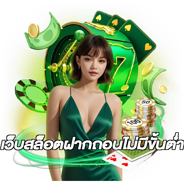 เว็บสล็อตฝากถอนไม่มีขั้นต่ํา