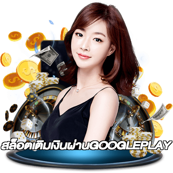 สล็อตเติมเงินผ่านGOOGLEPLAY