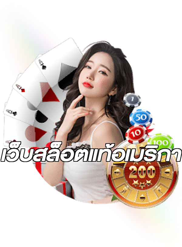เว็บสล็อตแท้อเมริกา