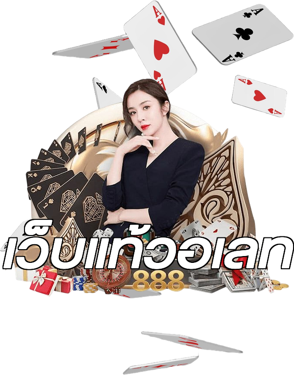 เว็บแท้วอเลท