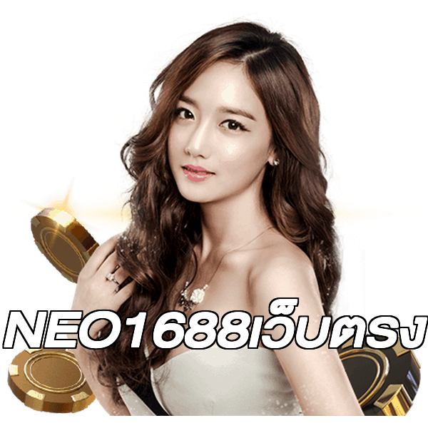 NEO1688เว็บตรง