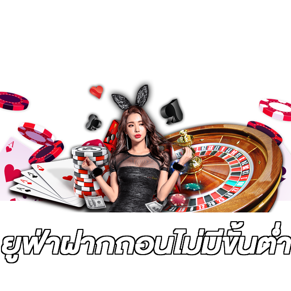 ยูฟ่าฝากถอนไม่มีขั้นต่ํา