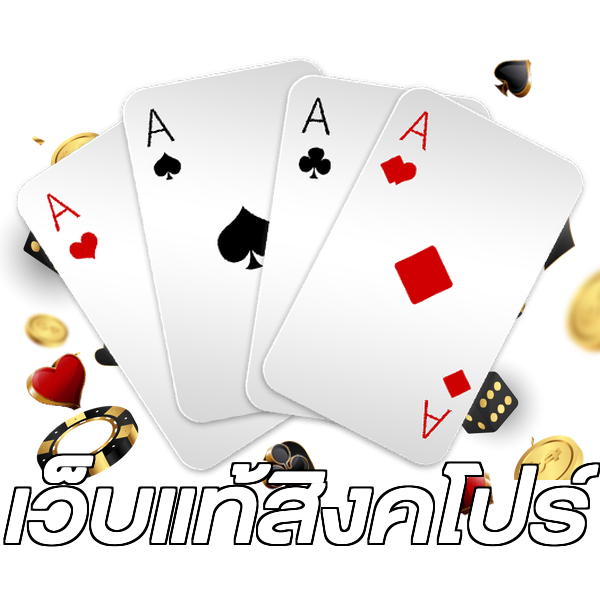 เว็บแท้สิงคโปร์