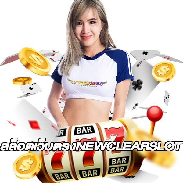 สล็อตเว็บตรงNEWCLEARSLOT