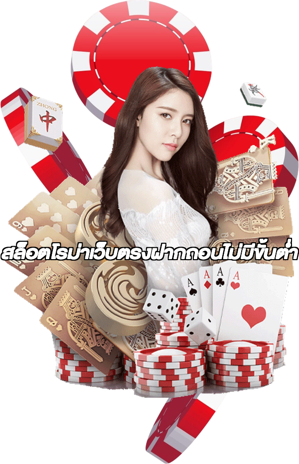 สล็อตโรม่าเว็บตรงฝากถอนไม่มีขั้นต่ํา