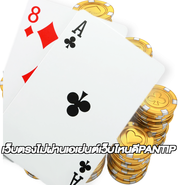 เว็บตรงไม่ผ่านเอเย่นต์เว็บไหนดีPANTIP