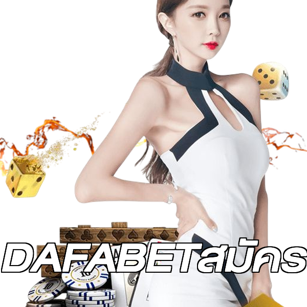 DAFABETสมัคร