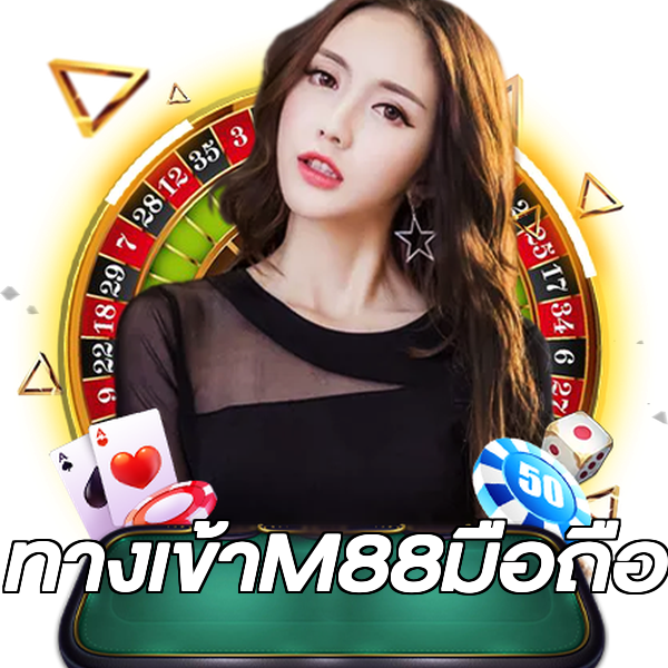ทางเข้าM88มือถือ