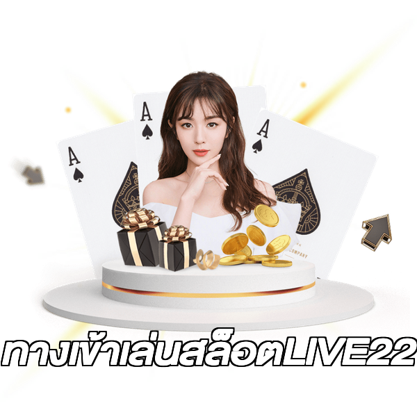 ทางเข้าเล่นสล็อตLIVE22