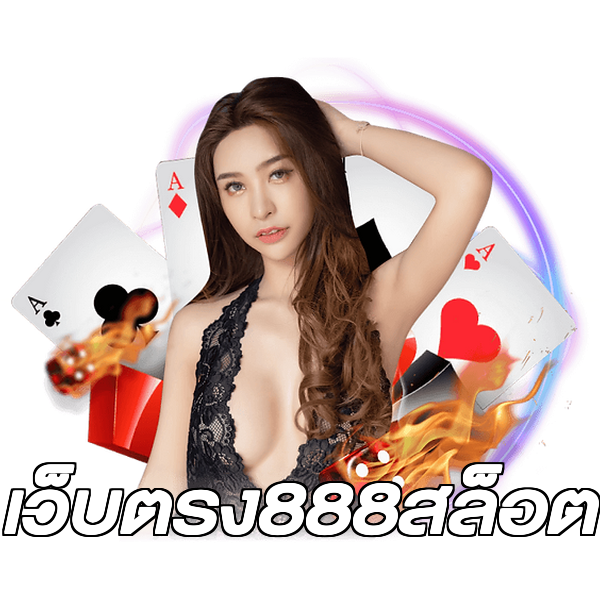 เว็บตรง888สล็อต