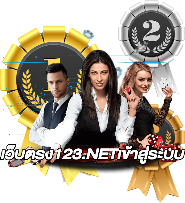 เว็บตรง123.NETเข้าสู่ระบบ
